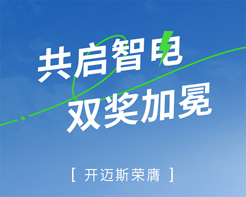 共啟智電，雙獎(jiǎng)加冕｜開邁斯榮膺2023充換電行業(yè)最佳運(yùn)營(yíng)服務(wù)創(chuàng)新獎(jiǎng)&最具價(jià)值品牌Top50運(yùn)營(yíng)商