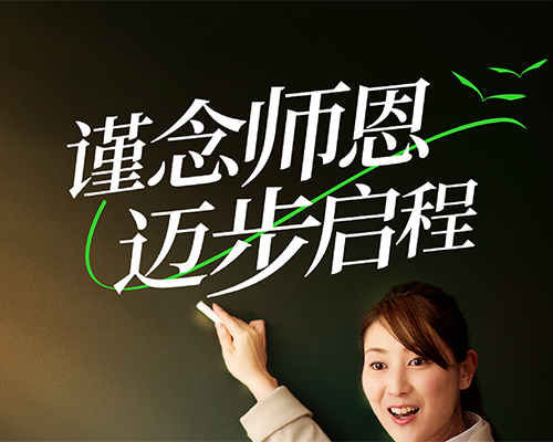 桃李滿天下，出發(fā)正當(dāng)時(shí)