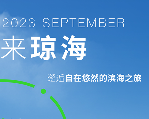 瓊海漫步，感受海風(fēng)拂面的浪漫