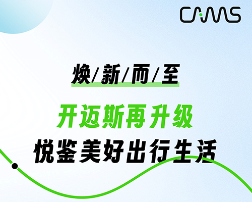 煥新而至丨開邁斯再升級，悅鑒美好出行生活！