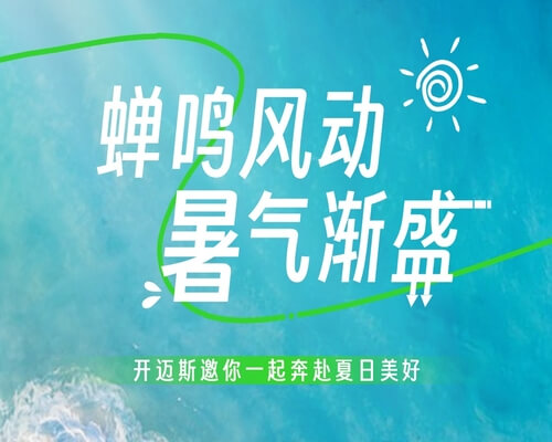 蟬鳴風(fēng)動(dòng)，暑氣漸盛