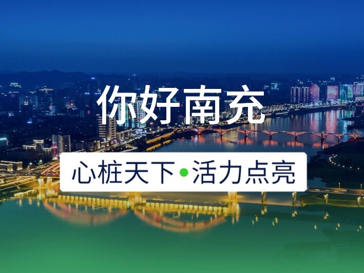 新城開埠 | 心樁天下，“電”亮南充