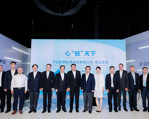 總投資40億元！大眾、一汽、江淮、星星充電四強聯合，開邁斯新能源科技有限公司在常成立