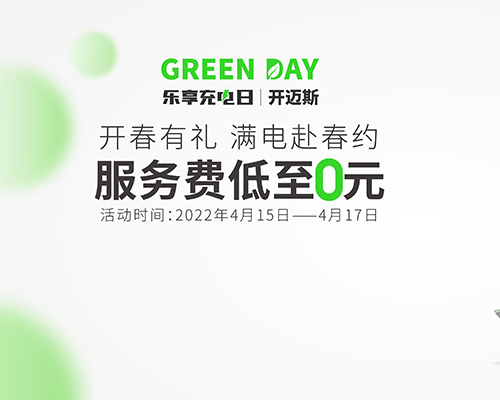 開邁斯樂享充電日 | 開春有禮，滿電赴春約！