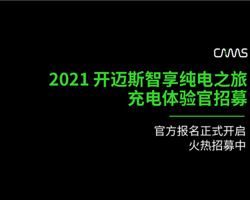 智享純電之旅丨開邁斯邀您成為充電體驗(yàn)官！