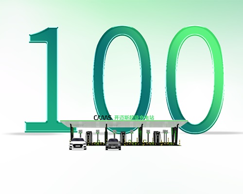 百城齊開 ！開邁斯充電再邁新天地