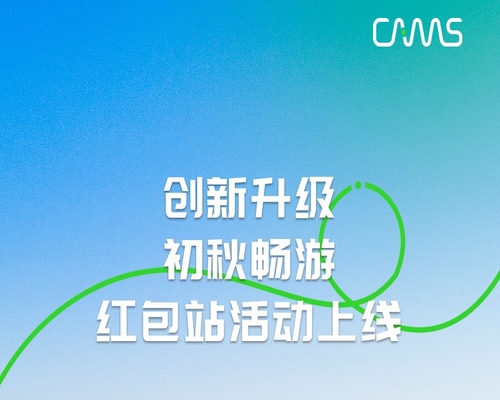 創(chuàng)新升級(jí)｜初秋暢游，紅包站活動(dòng)上線！