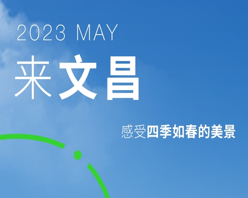 海南文昌，理想中的星辰大海