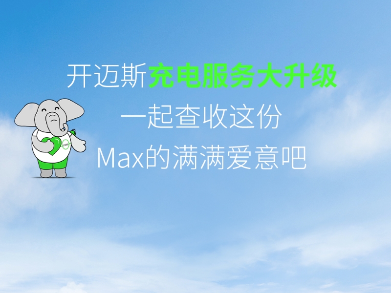 邁粉驚喜｜滿滿愛意的充電升級已READY！