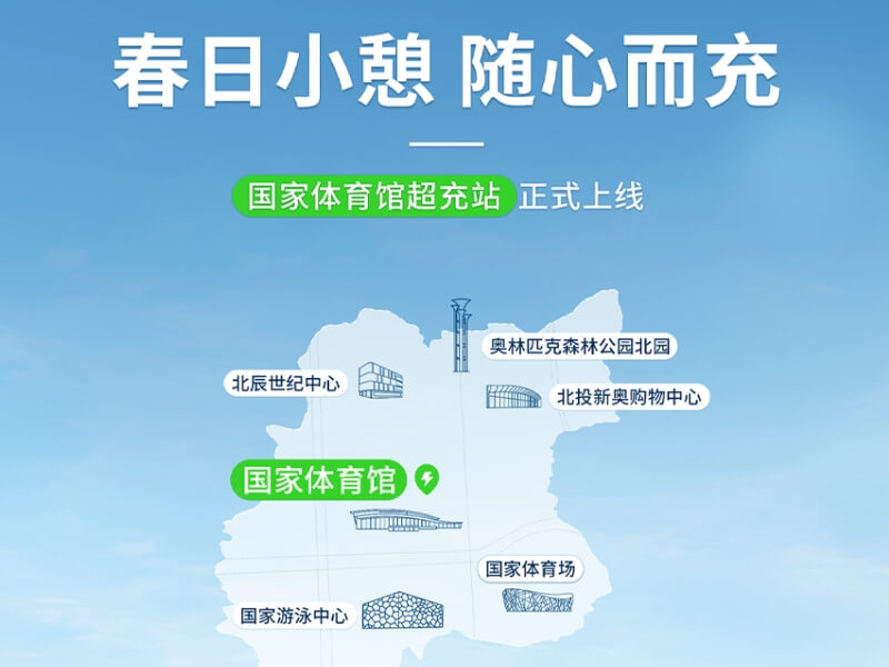 感受早春，來開邁斯全國最大超充站！