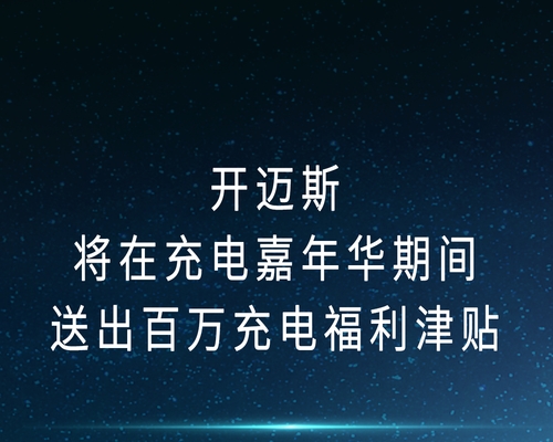 開邁斯將在充電嘉年華期間送出百萬充電福利津貼！