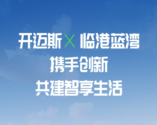 開邁斯×臨港藍(lán)灣攜手創(chuàng)新，共建智享生活