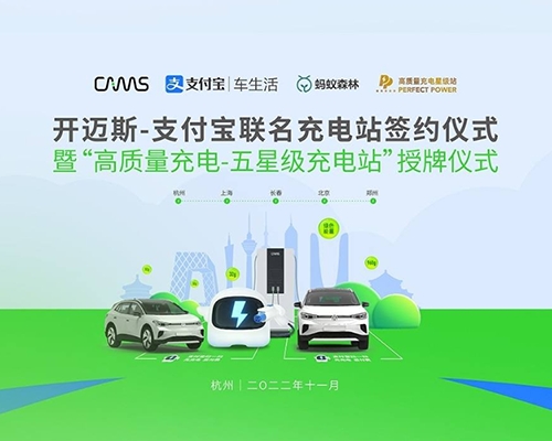 2022將完成5城7站精彩上線！開邁斯-支付寶充電站發(fā)布與落成典禮暨“高質(zhì)量充電—五星級充電站”授牌儀式圓滿