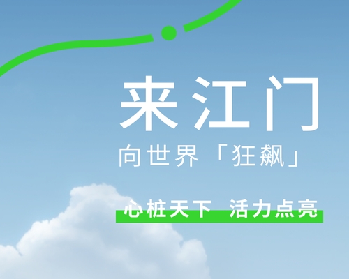 來中國僑鄉(xiāng)，開「狂飆」模式