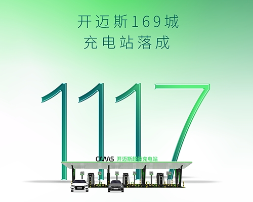 智充隨行 | 開邁斯充電站已達1117座