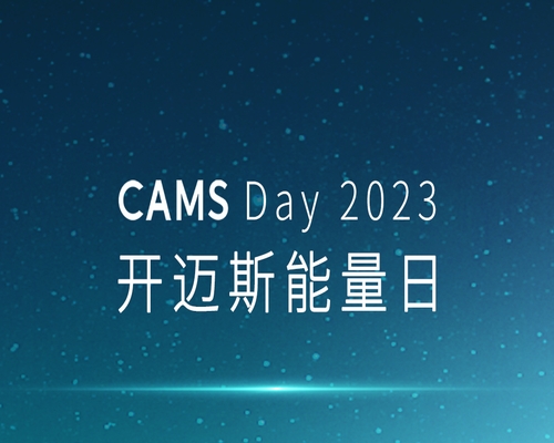 CAMS Day 2023｜開(kāi)邁斯能量日發(fā)布會(huì)精彩收官