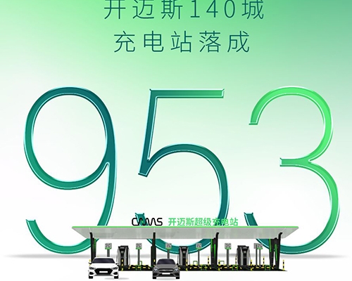 智充·隨行 | 開邁斯充電站已達(dá)成953座！