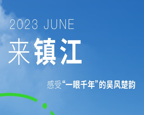 來鎮(zhèn)江，賞中國匠心醋都