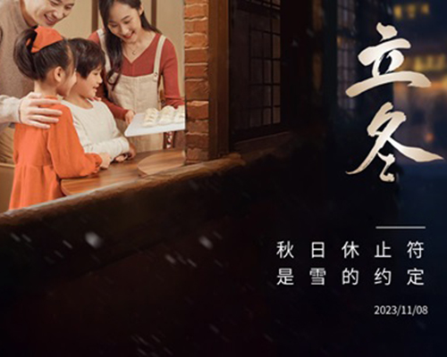 新冬的開篇，與溫暖不期而遇