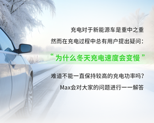 充電小課堂｜為什么冬天充電速度會變慢呢？