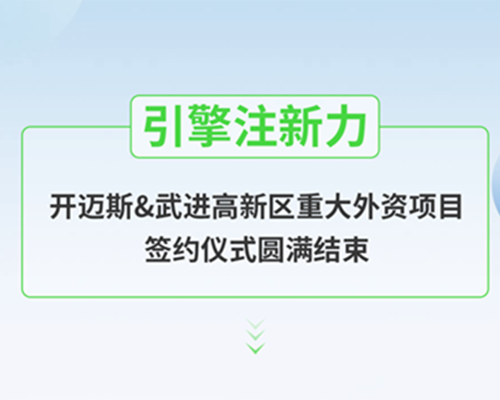 引擎注新力，開邁斯&武進(jìn)高新區(qū)重大外資項(xiàng)目簽約儀式圓滿結(jié)束