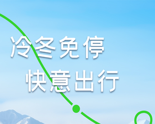 凜冬出游，啟停隨心