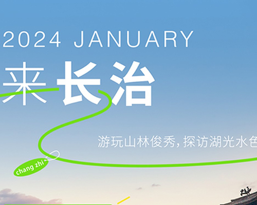 漫游長(zhǎng)治，尋跡綠野仙蹤