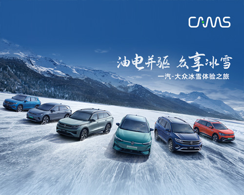 電掣冰雪，開(kāi)邁斯助力一汽-大眾冰雪體驗(yàn)之旅