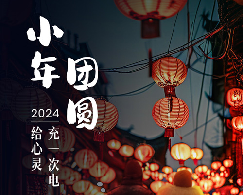 小年至，心已在歸鄉(xiāng)的路上