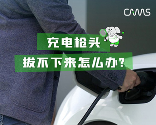 充電槍頭拔不下來怎么辦？