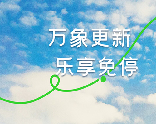 萬象更新，免停出行