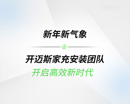 新年新氣象丨開邁斯家充安裝團(tuán)隊開啟高效新時代
