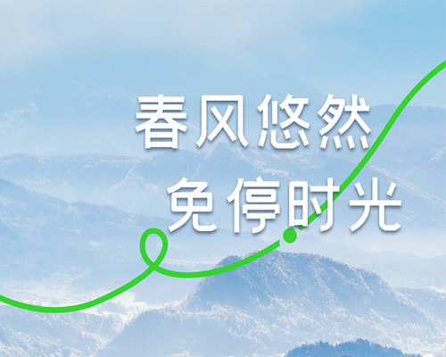 早春出游，自在免停