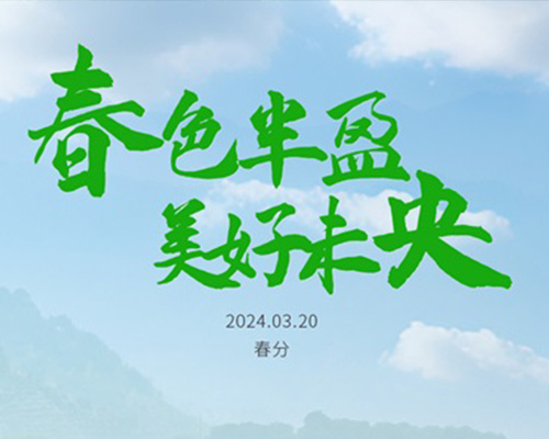 春分，煥韶光