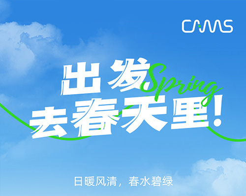 出發(fā)，去春天里！