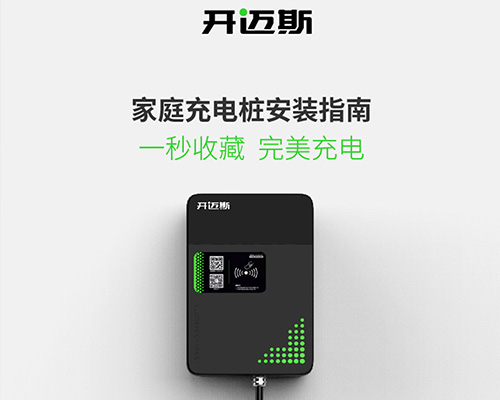 家庭充電樁安裝指南