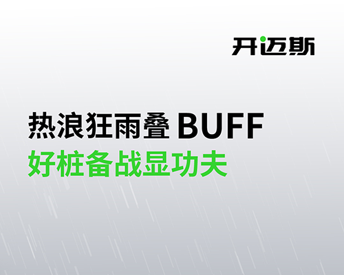 熱浪狂雨疊BUFF，好樁備戰(zhàn)顯功夫