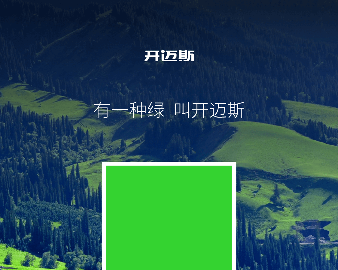 有一種綠，叫開邁斯_