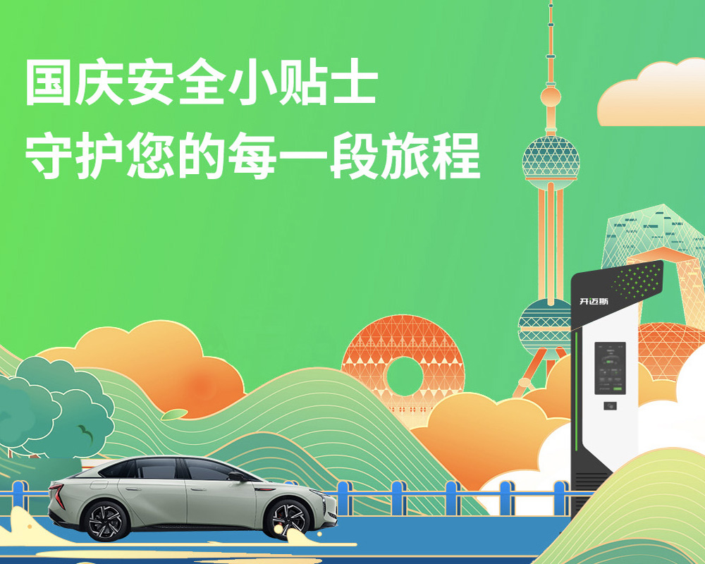 國慶安全小貼士