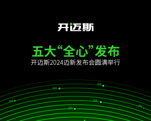 五大“全心”發(fā)布，開邁斯2024邁新發(fā)布會圓滿舉行！