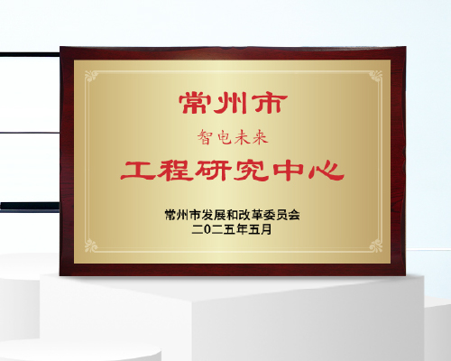 開邁斯獲評_常州市市級工程研究中心