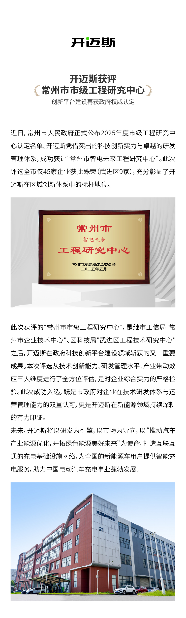 開邁斯獲評_常州市市級工程研究中心.jpg