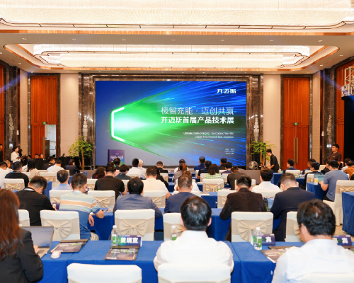 開邁斯首屆產(chǎn)品技術(shù)展順利舉行